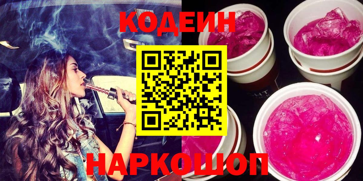 Кодеин напиток Lean (лин) Тольятти