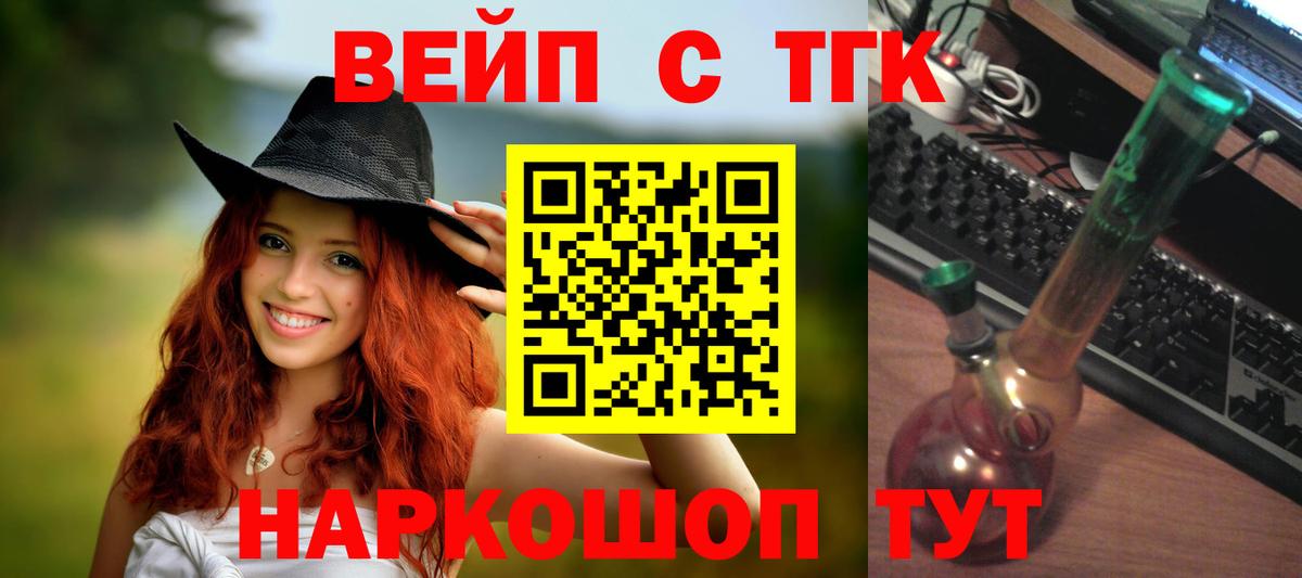 Тольятти  ТГК вейп с тгк  купить наркоту  Вход с VPN 